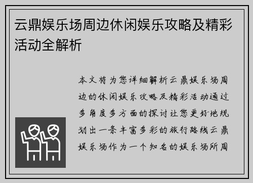 云鼎娱乐场周边休闲娱乐攻略及精彩活动全解析 云鼎娱乐场周边休闲娱乐攻略及精彩活动全解析