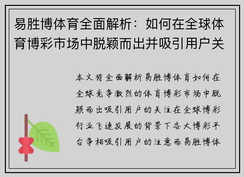 易胜博体育全面解析:如何在全球体育博彩市场中脱颖而出并吸引用户关注 易胜博体育全面解析:如何在全球体育博彩市场中脱颖而出并吸引用户关注