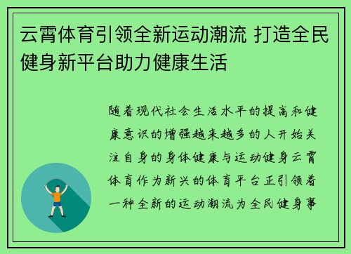 云霄体育引领全新运动潮流 打造全民健身新平台助力健康生活