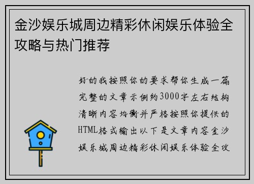 金沙娱乐城周边精彩休闲娱乐体验全攻略与热门推荐