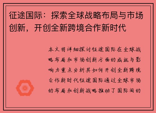 征途国际：探索全球战略布局与市场创新，开创全新跨境合作新时代