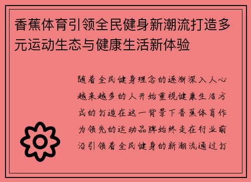 香蕉体育引领全民健身新潮流打造多元运动生态与健康生活新体验 香蕉体育引领全民健身新潮流打造多元运动生态与健康生活新体验