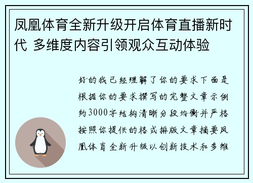 凤凰体育全新升级开启体育直播新时代 多维度内容引领观众互动体验 凤凰体育全新升级开启体育直播新时代 多维度内容引领观众互动体验
