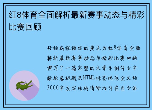 红8体育全面解析最新赛事动态与精彩比赛回顾 红8体育全面解析最新赛事动态与精彩比赛回顾