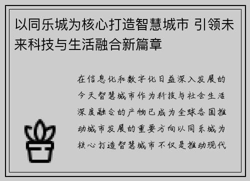 以同乐城为核心打造智慧城市 引领未来科技与生活融合新篇章 以同乐城为核心打造智慧城市 引领未来科技与生活融合新篇章