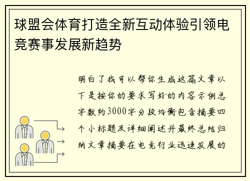 球盟会体育打造全新互动体验引领电竞赛事发展新趋势 球盟会体育打造全新互动体验引领电竞赛事发展新趋势
