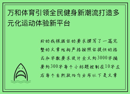 万和体育引领全民健身新潮流打造多元化运动体验新平台 万和体育引领全民健身新潮流打造多元化运动体验新平台