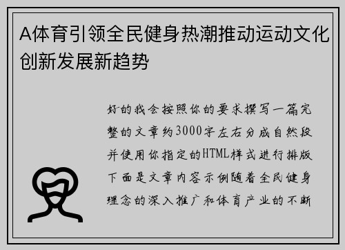 A体育引领全民健身热潮推动运动文化创新发展新趋势 A体育引领全民健身热潮推动运动文化创新发展新趋势