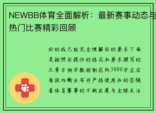 NEWBB体育全面解析:最新赛事动态与热门比赛精彩回顾 NEWBB体育全面解析:最新赛事动态与热门比赛精彩回顾