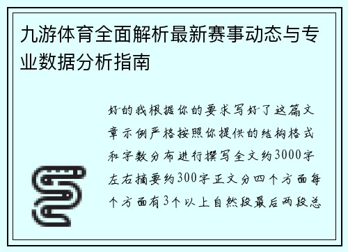 九游体育全面解析最新赛事动态与专业数据分析指南