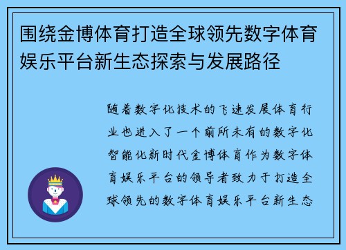 围绕金博体育打造全球领先数字体育娱乐平台新生态探索与发展路径 围绕金博体育打造全球领先数字体育娱乐平台新生态探索与发展路径