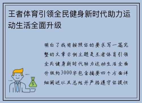 王者体育引领全民健身新时代助力运动生活全面升级