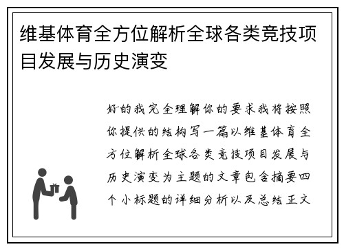 维基体育全方位解析全球各类竞技项目发展与历史演变 维基体育全方位解析全球各类竞技项目发展与历史演变