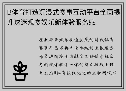 B体育打造沉浸式赛事互动平台全面提升球迷观赛娱乐新体验服务感