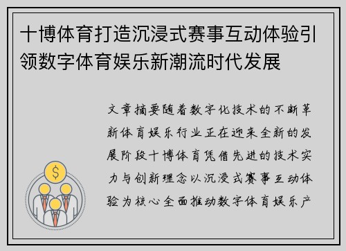十博体育打造沉浸式赛事互动体验引领数字体育娱乐新潮流时代发展