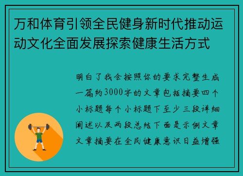 万和体育引领全民健身新时代推动运动文化全面发展探索健康生活方式