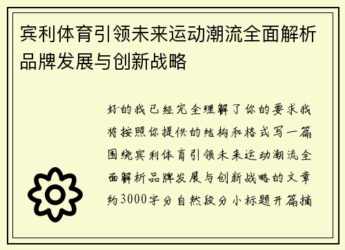 宾利体育引领未来运动潮流全面解析品牌发展与创新战略 宾利体育引领未来运动潮流全面解析品牌发展与创新战略