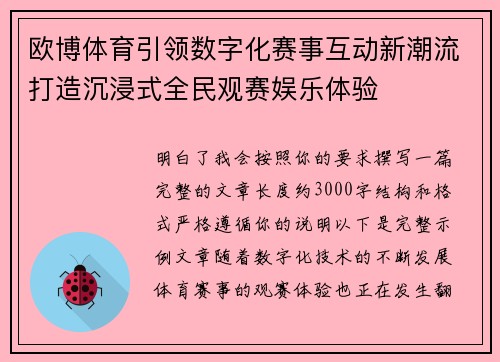 欧博体育引领数字化赛事互动新潮流打造沉浸式全民观赛娱乐体验