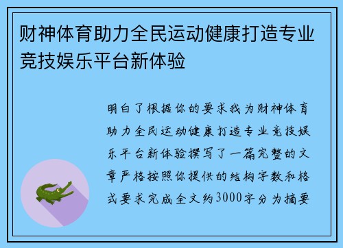 财神体育助力全民运动健康打造专业竞技娱乐平台新体验
