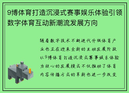 9博体育打造沉浸式赛事娱乐体验引领数字体育互动新潮流发展方向