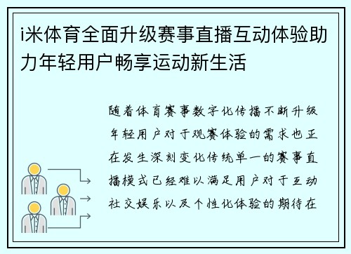 i米体育全面升级赛事直播互动体验助力年轻用户畅享运动新生活