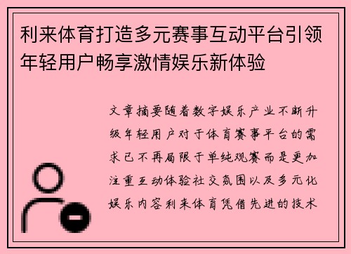 利来体育打造多元赛事互动平台引领年轻用户畅享激情娱乐新体验