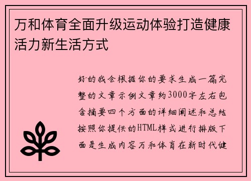 万和体育全面升级运动体验打造健康活力新生活方式