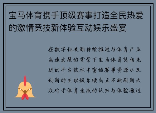 宝马体育携手顶级赛事打造全民热爱的激情竞技新体验互动娱乐盛宴