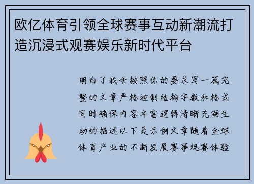 欧亿体育引领全球赛事互动新潮流打造沉浸式观赛娱乐新时代平台
