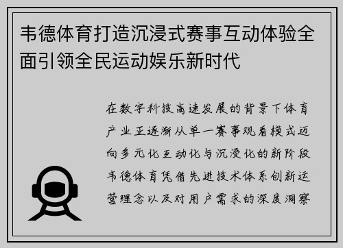 韦德体育打造沉浸式赛事互动体验全面引领全民运动娱乐新时代 韦德体育打造沉浸式赛事互动体验全面引领全民运动娱乐新时代
