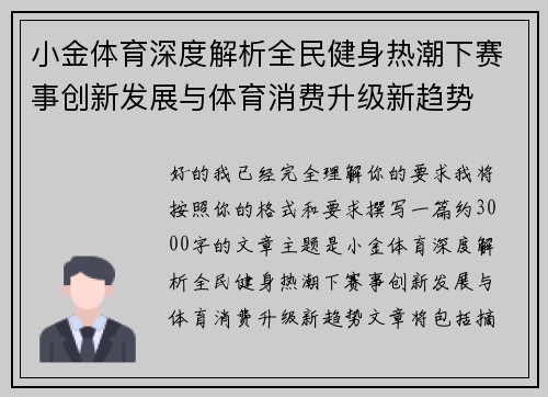 小金体育深度解析全民健身热潮下赛事创新发展与体育消费升级新趋势 小金体育深度解析全民健身热潮下赛事创新发展与体育消费升级新趋势