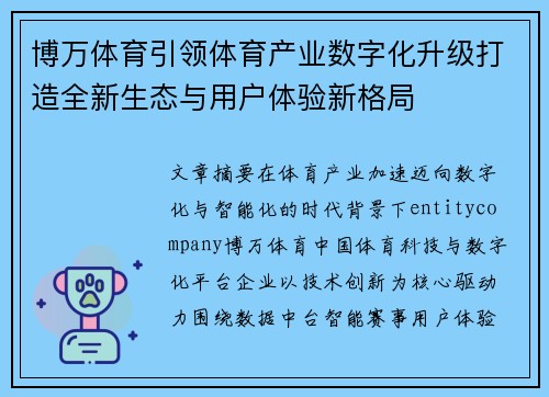 博万体育引领体育产业数字化升级打造全新生态与用户体验新格局 博万体育引领体育产业数字化升级打造全新生态与用户体验新格局