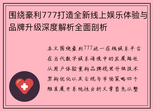 围绕豪利777打造全新线上娱乐体验与品牌升级深度解析全面剖析 围绕豪利777打造全新线上娱乐体验与品牌升级深度解析全面剖析