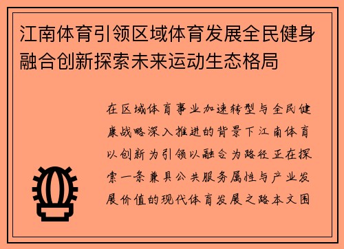 江南体育引领区域体育发展全民健身融合创新探索未来运动生态格局 江南体育引领区域体育发展全民健身融合创新探索未来运动生态格局