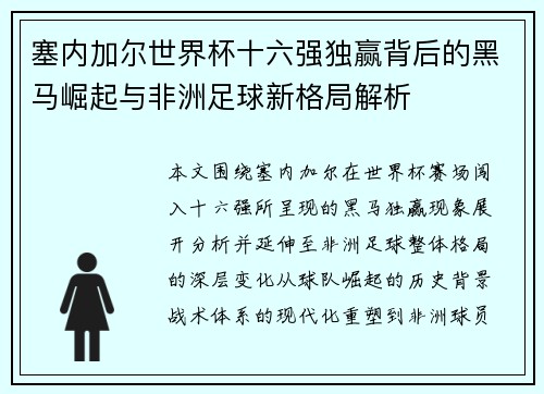 塞内加尔世界杯十六强独赢背后的黑马崛起与非洲足球新格局解析 塞内加尔世界杯十六强独赢背后的黑马崛起与非洲足球新格局解析