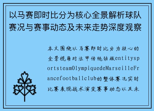 以马赛即时比分为核心全景解析球队赛况与赛事动态及未来走势深度观察 以马赛即时比分为核心全景解析球队赛况与赛事动态及未来走势深度观察