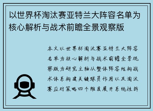 以世界杯淘汰赛亚特兰大阵容名单为核心解析与战术前瞻全景观察版