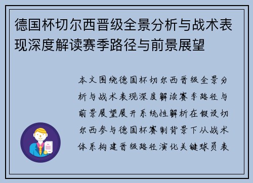 德国杯切尔西晋级全景分析与战术表现深度解读赛季路径与前景展望