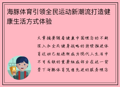 海豚体育引领全民运动新潮流打造健康生活方式体验
