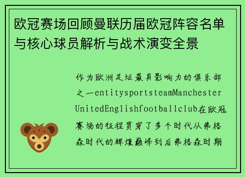 欧冠赛场回顾曼联历届欧冠阵容名单与核心球员解析与战术演变全景 欧冠赛场回顾曼联历届欧冠阵容名单与核心球员解析与战术演变全景