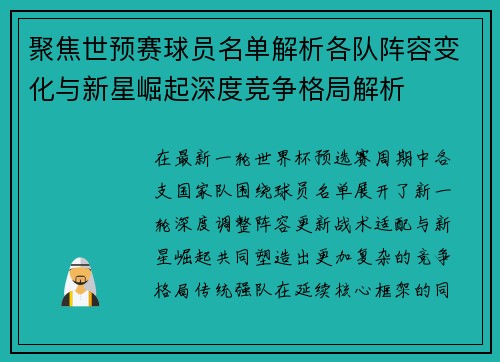 聚焦世预赛球员名单解析各队阵容变化与新星崛起深度竞争格局解析 聚焦世预赛球员名单解析各队阵容变化与新星崛起深度竞争格局解析