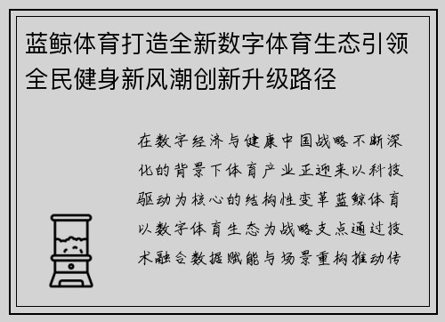 蓝鲸体育打造全新数字体育生态引领全民健身新风潮创新升级路径