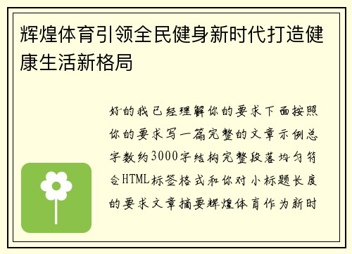 辉煌体育引领全民健身新时代打造健康生活新格局 辉煌体育引领全民健身新时代打造健康生活新格局