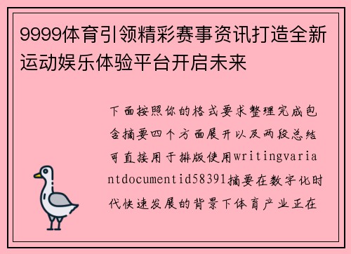 9999体育引领精彩赛事资讯打造全新运动娱乐体验平台开启未来 9999体育引领精彩赛事资讯打造全新运动娱乐体验平台开启未来