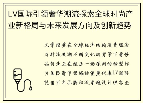 LV国际引领奢华潮流探索全球时尚产业新格局与未来发展方向及创新趋势 LV国际引领奢华潮流探索全球时尚产业新格局与未来发展方向及创新趋势