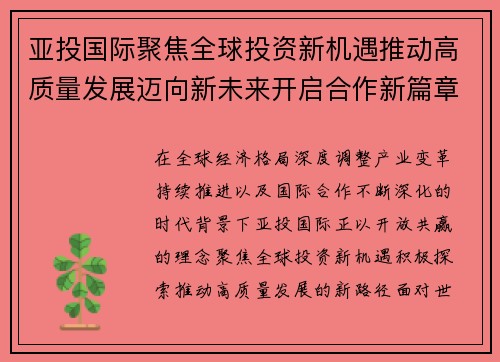 亚投国际聚焦全球投资新机遇推动高质量发展迈向新未来开启合作新篇章