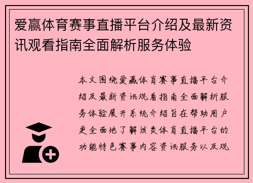 爱赢体育赛事直播平台介绍及最新资讯观看指南全面解析服务体验