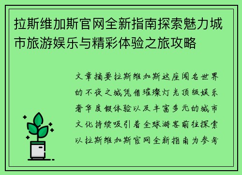 拉斯维加斯官网全新指南探索魅力城市旅游娱乐与精彩体验之旅攻略