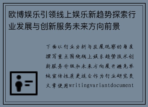 欧博娱乐引领线上娱乐新趋势探索行业发展与创新服务未来方向前景 欧博娱乐引领线上娱乐新趋势探索行业发展与创新服务未来方向前景