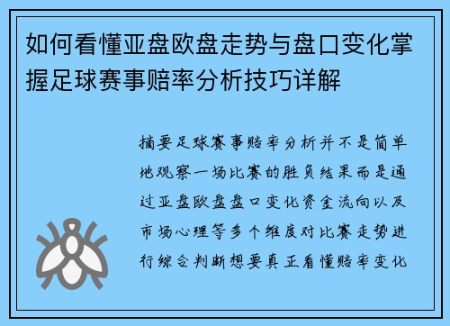 如何看懂亚盘欧盘走势与盘口变化掌握足球赛事赔率分析技巧详解